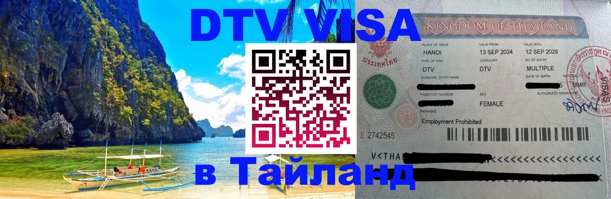 VISA в Тайланд для удалёнщиков Нефтекамск 